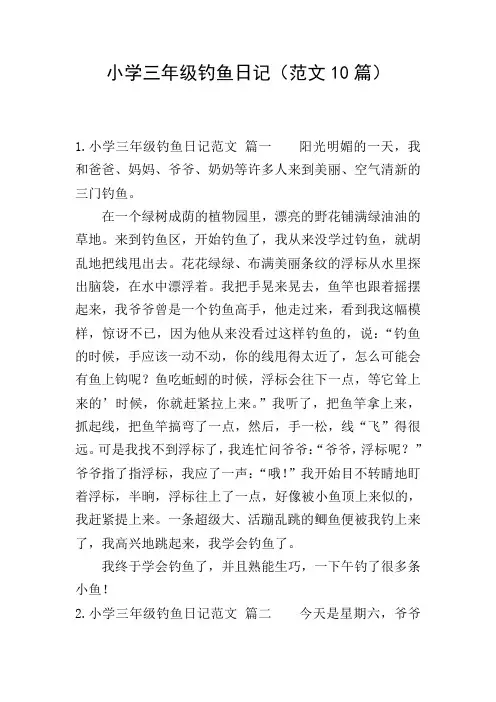 小学三年级钓鱼日记(范文10篇)