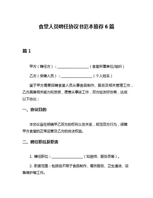 食堂人员聘任协议书范本推荐6篇