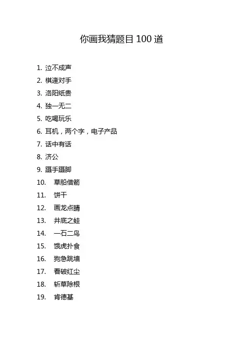 你画我猜题目100道