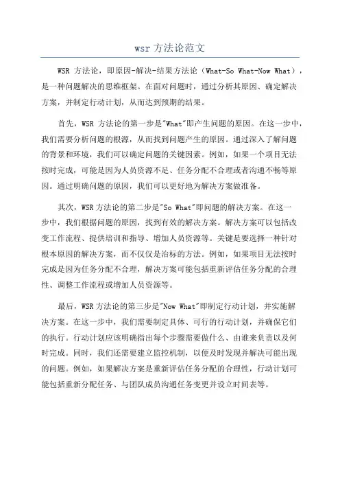 wsr方法论范文