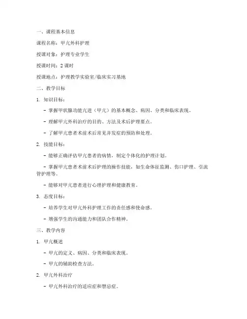 甲亢外科护理教案模板范文