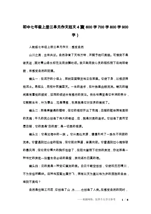 初中七年级上册三单元作文范文4篇(600字700字800字900字)