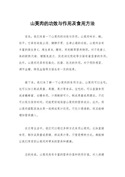 山萸肉的功效与作用及食用方法