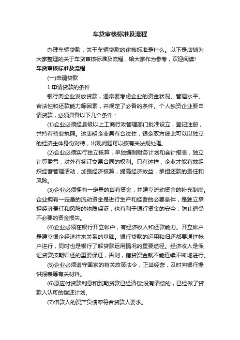 车贷审核标准及流程