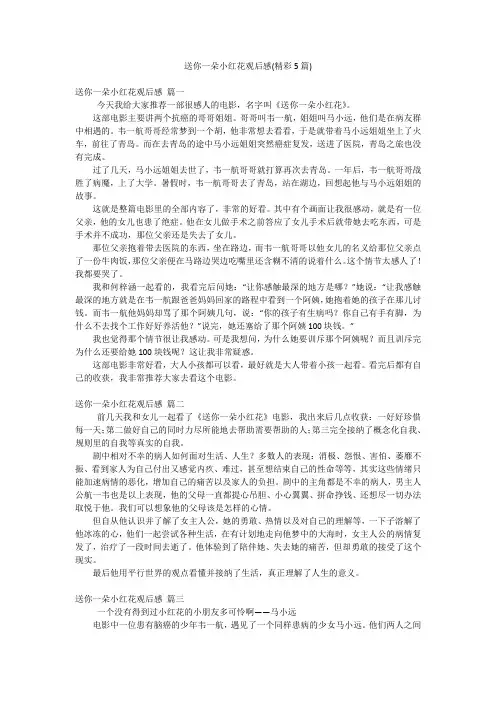 送你一朵小红花观后感(精彩5篇)