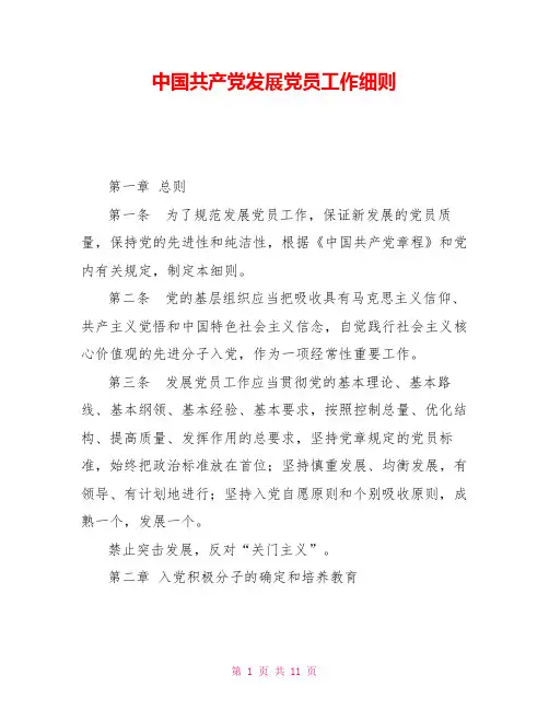 中国共产党发展党员工作细则