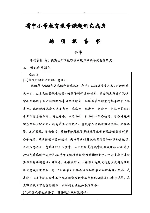 关于提高初中生地理读图能力方法与技能的探究结题报告书