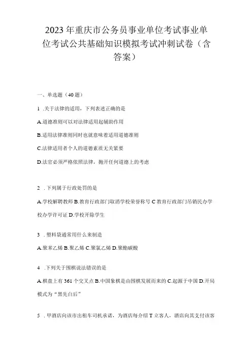 2023年重庆市公务员事业单位考试事业单位考试公共基础知识模拟考试冲刺试卷(含答案)