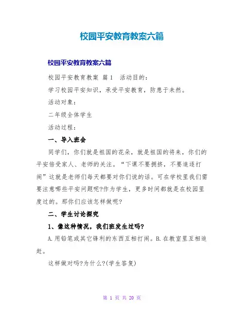 校园安全教育教案六篇