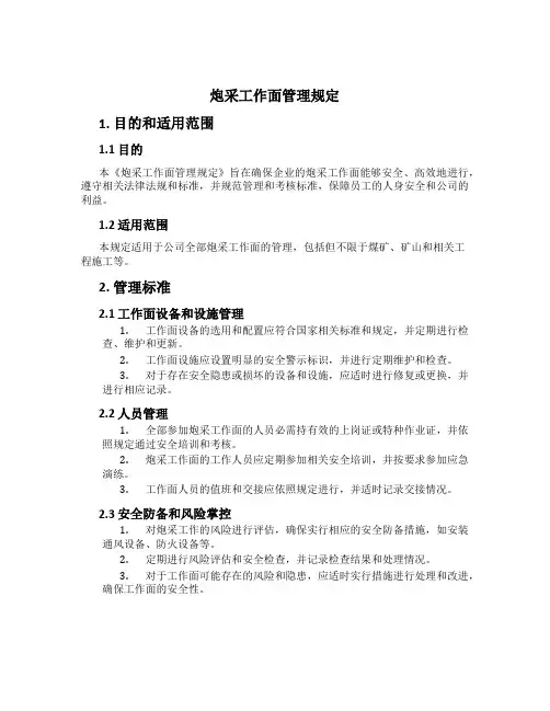 炮采工作面管理规定