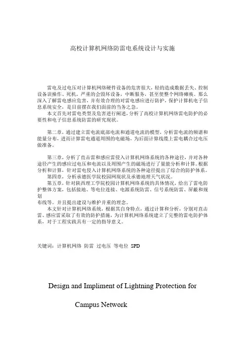 高校计算机网络防雷电系统设计与实施