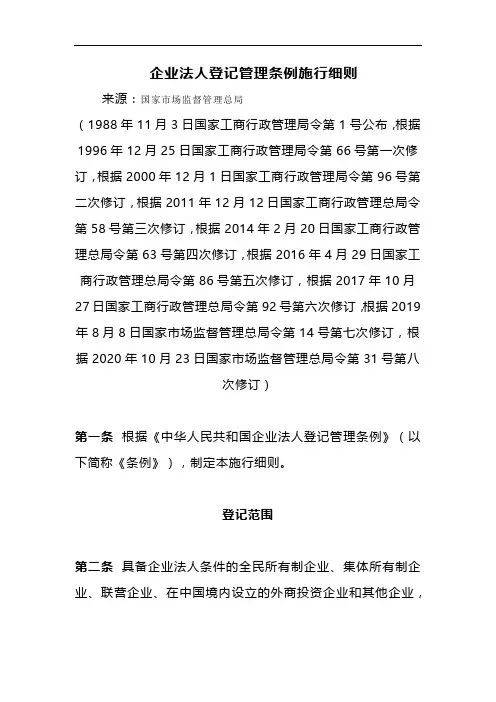 企业法人登记管理条例施行细则