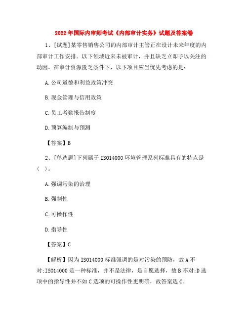 2022年国际内审师考试《内部审计实务》试题及答案卷10