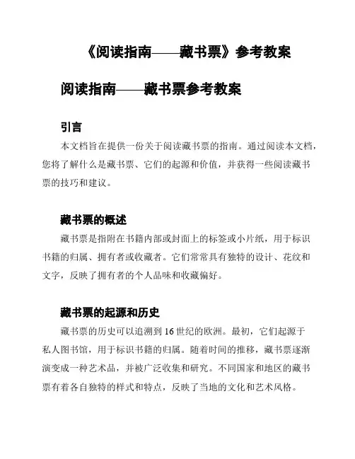 《阅读指南——藏书票》参考教案