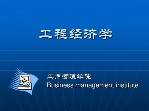 工程经济学课程概述