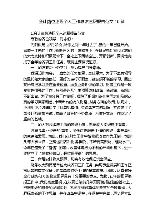 会计岗位述职个人工作总结述职报告范文10篇