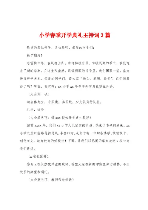小学春季开学典礼主持词3篇