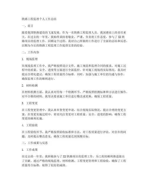 铁路工程监理个人工作总结
