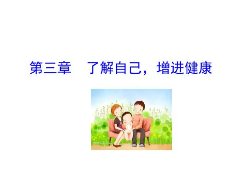 人教版初中生物八年级下册 第八单元 健康地生活 第三章 了解自己,增进健康