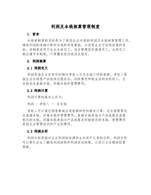 利润及成本核算管理制度