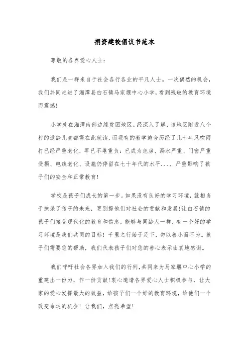 捐资建校倡议书范本（四篇）