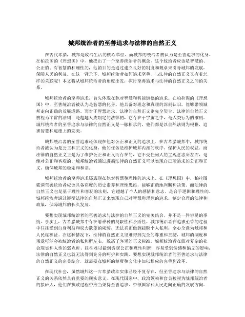 城邦统治者的至善追求与法律的自然正义