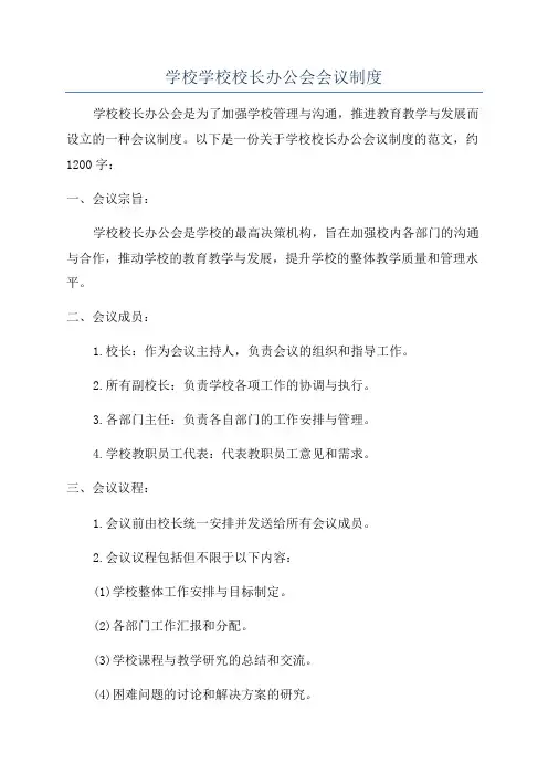 学校学校校长办公会会议制度