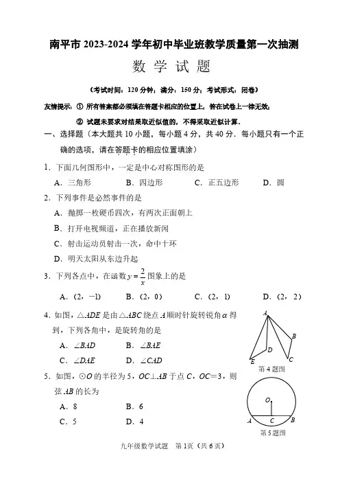 福建省南平市2023-2024学年初中毕业班教学质量第一次抽测数学试卷(含答案)