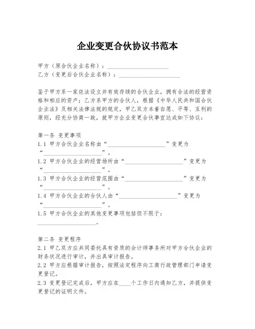 企业变更合伙协议书范本