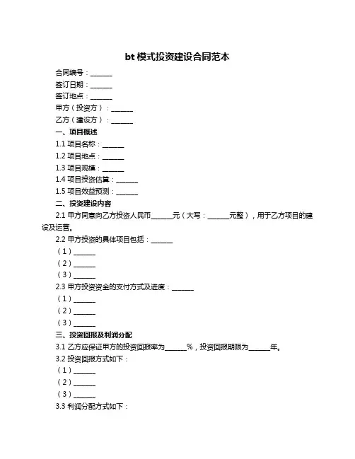 bt模式投资建设合同范本