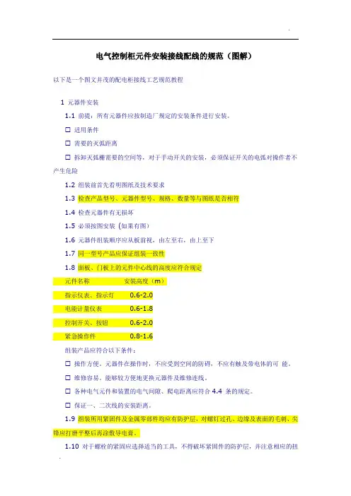 电气控制柜元件安装接线配线的规范、方法(图解)