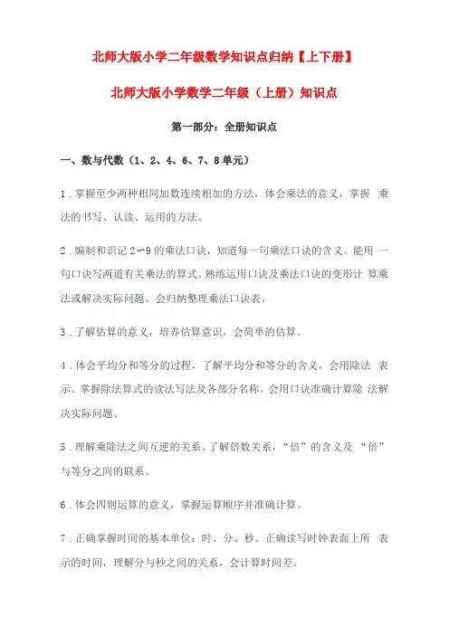 北师大版小学二年级数学知识点归纳上下册
