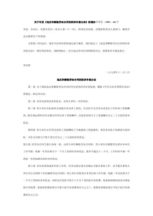 关于印发《违反和解除劳动合同的经济补偿办法》的通知劳部发〔1994〕481号
