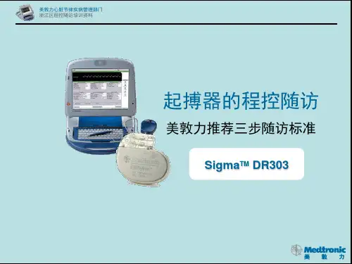 美敦力起搏器程控标准