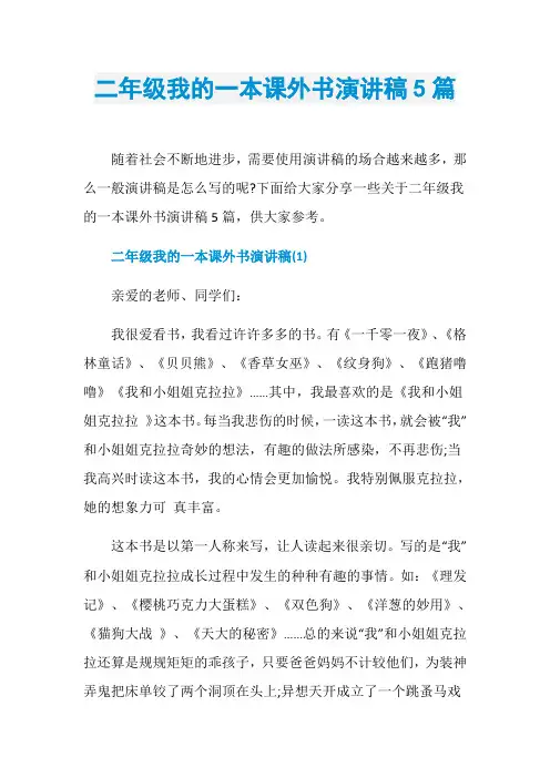 二年级我的一本课外书演讲稿5篇