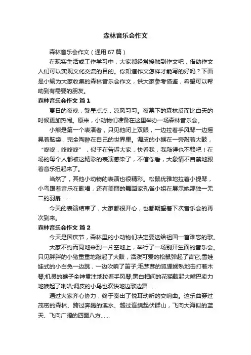 森林音乐会作文（通用67篇）