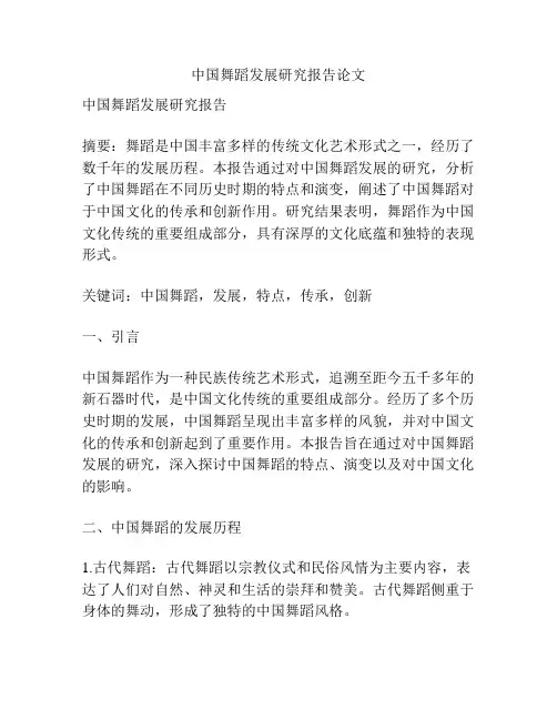 中国舞蹈发展研究报告论文