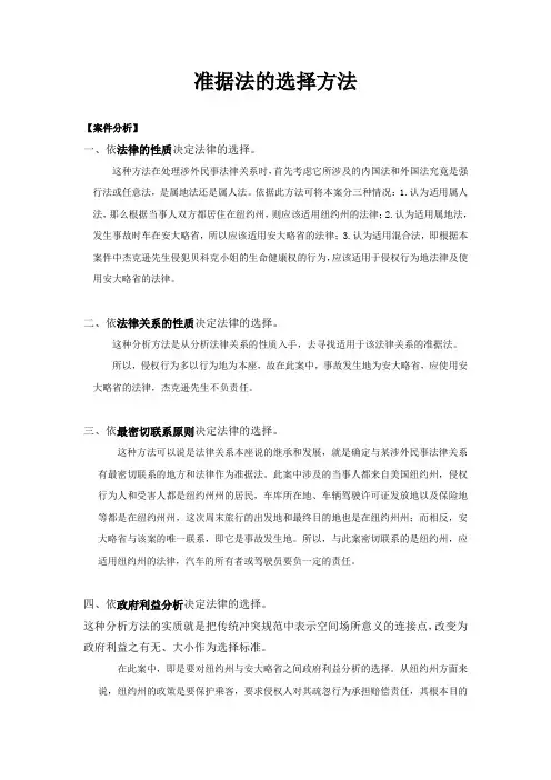 论准据法的选择方法——以贝科克诉杰克逊案为例