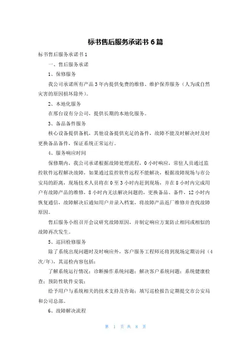 标书售后服务承诺书6篇
