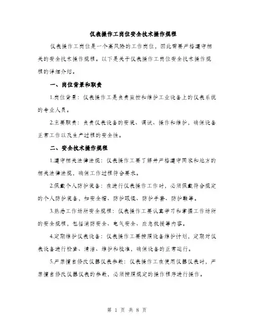 仪表操作工岗位安全技术操作规程（3篇）