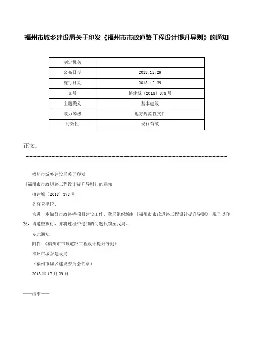 福州市城乡建设局关于印发《福州市市政道路工程设计提升导则》的通知-榕建城〔2018〕378号