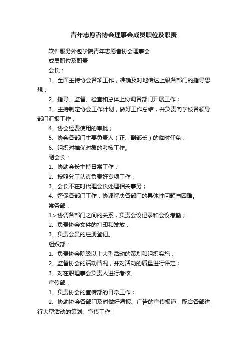 青年志愿者协会理事会成员职位及职责