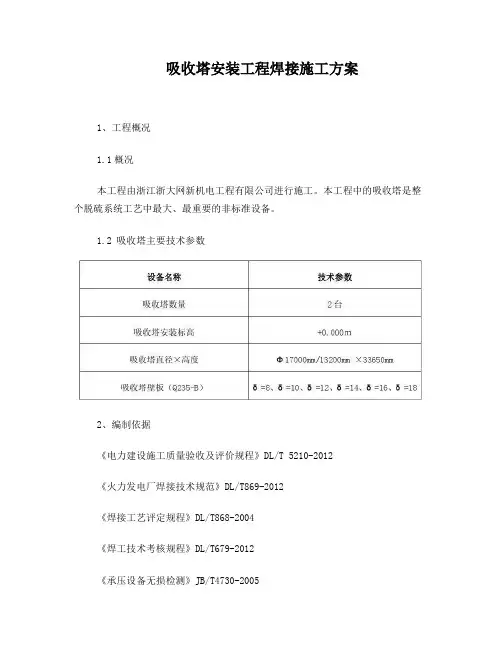 吸收塔安装工程焊接施工方案