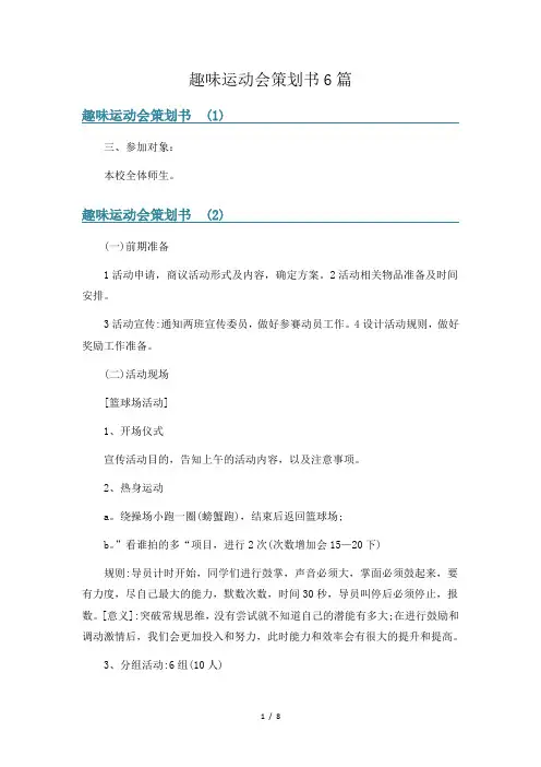 趣味运动会策划书6篇