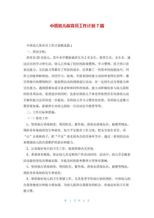 中班幼儿保育员工作计划7篇