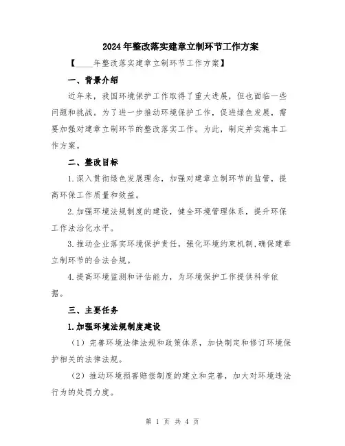 2024年整改落实建章立制环节工作方案