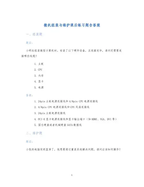 微机组装与维护课后练习题含答案