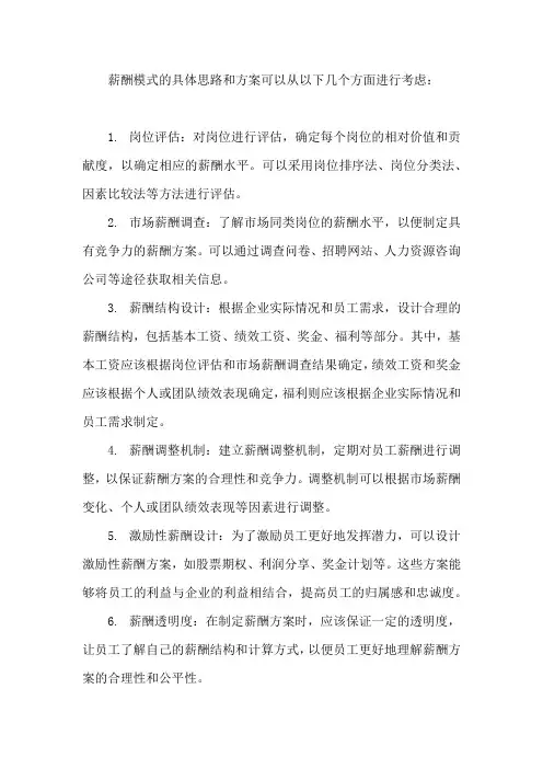 薪酬模式具体思路和方案