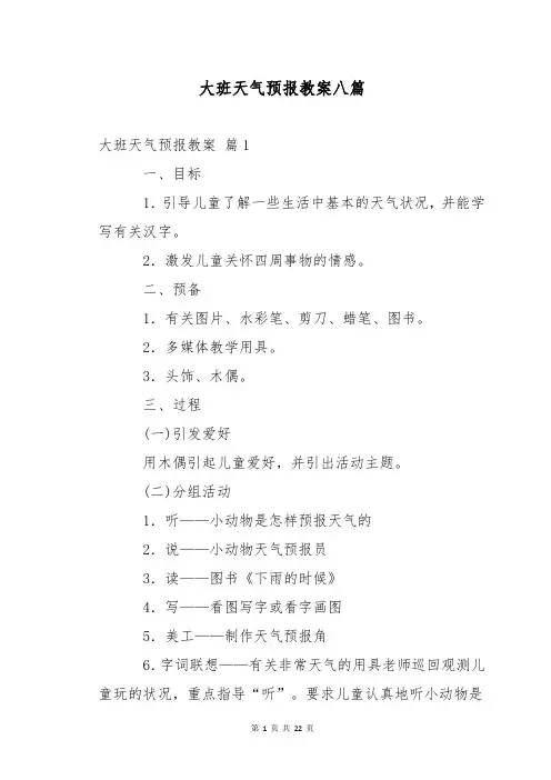 大班天气预报教案八篇