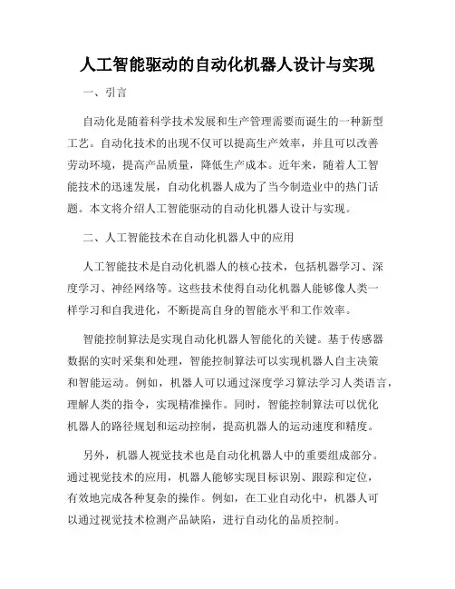 人工智能驱动的自动化机器人设计与实现